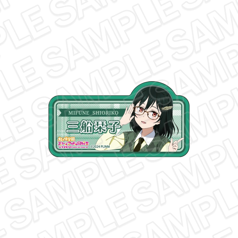 【事後通販】ラブライブ！虹ヶ咲学園スクールアイドル同好会　アクリルネームバッジ　三船栞子　トラッド＆グラス ver.【2026年6月中旬～7月上旬以降順次発送】