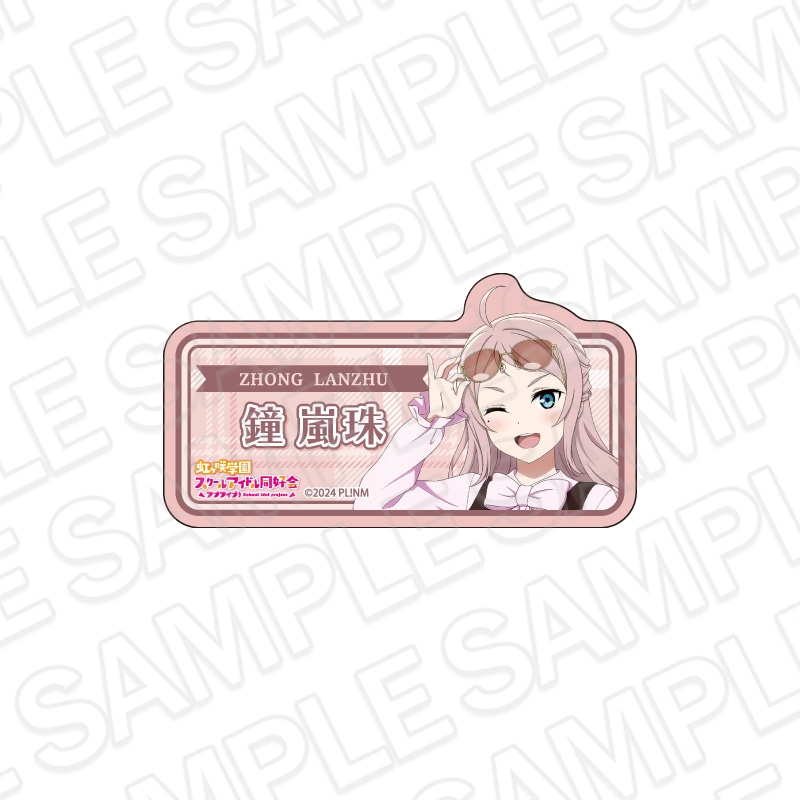 【事後通販】ラブライブ！虹ヶ咲学園スクールアイドル同好会　アクリルネームバッジ　鐘 嵐珠　トラッド＆グラス ver.【2026年6月中旬～7月上旬以降順次発送】