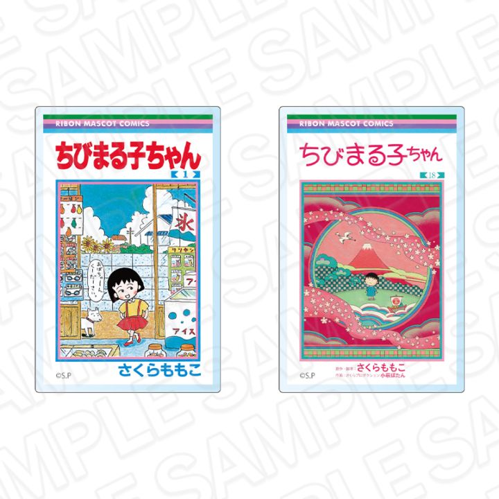 ちびまる出品 りぼん70周年記念CAFE二次事後通販】ちびまる子ちゃん コミックス表紙