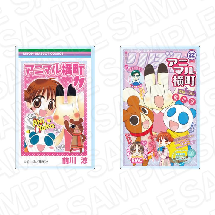 【りぼん70周年記念CAFE二次事後通販】アニマル横町　コミックス表紙風アクリルマグネットセット　りぼん70周年CAFE【2026年7月下旬～8月下旬以降順次発送】