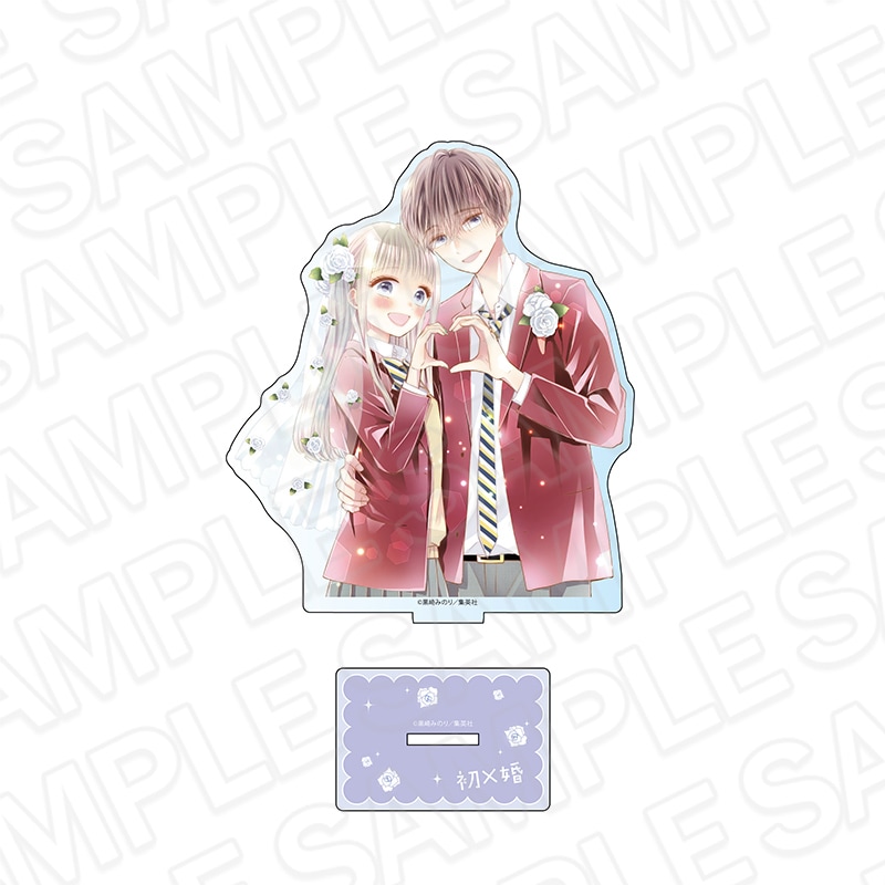 【りぼん70周年記念CAFE二次事後通販】初×婚　アクリルフィギュア　りぼん70周年CAFE【2026年7月下旬～8月下旬以降順次発送】