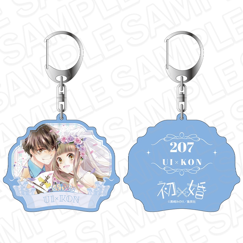 【りぼん70周年記念CAFE二次事後通販】初×婚　両面キーホルダー　りぼん70周年CAFE【2026年7月下旬～8月下旬以降順次発送】