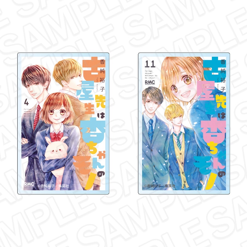 【りぼん70周年記念CAFE二次事後通販】古屋先生は杏ちゃんのモノ　コミックス表紙風アクリルマグネットセット　りぼん70周年CAFE【2026年7月下旬～8月下旬以降順次発送】