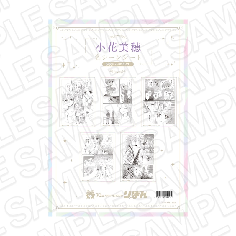 【★再販】りぼんフェスタ2025　名シーンシート5枚セット(B5サイズ) 小花美穂[集英社]【2026年7月下旬～8月下旬以降順次発送】