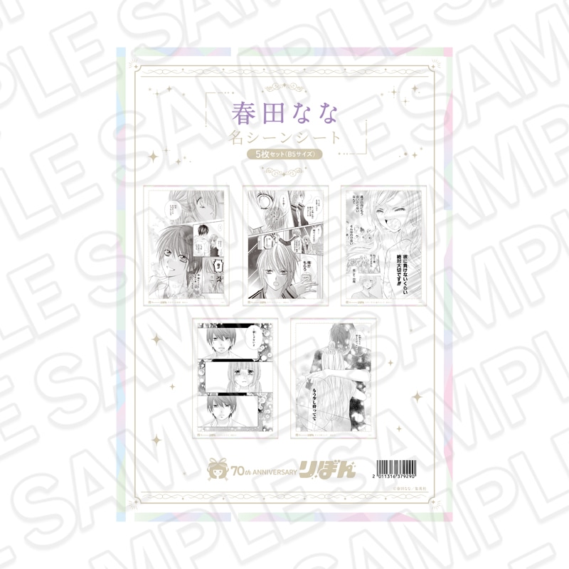 【★再販】りぼんフェスタ2025　名シーンシート5枚セット(B5サイズ) 春田なな[集英社]【2026年7月下旬～8月下旬以降順次発送】