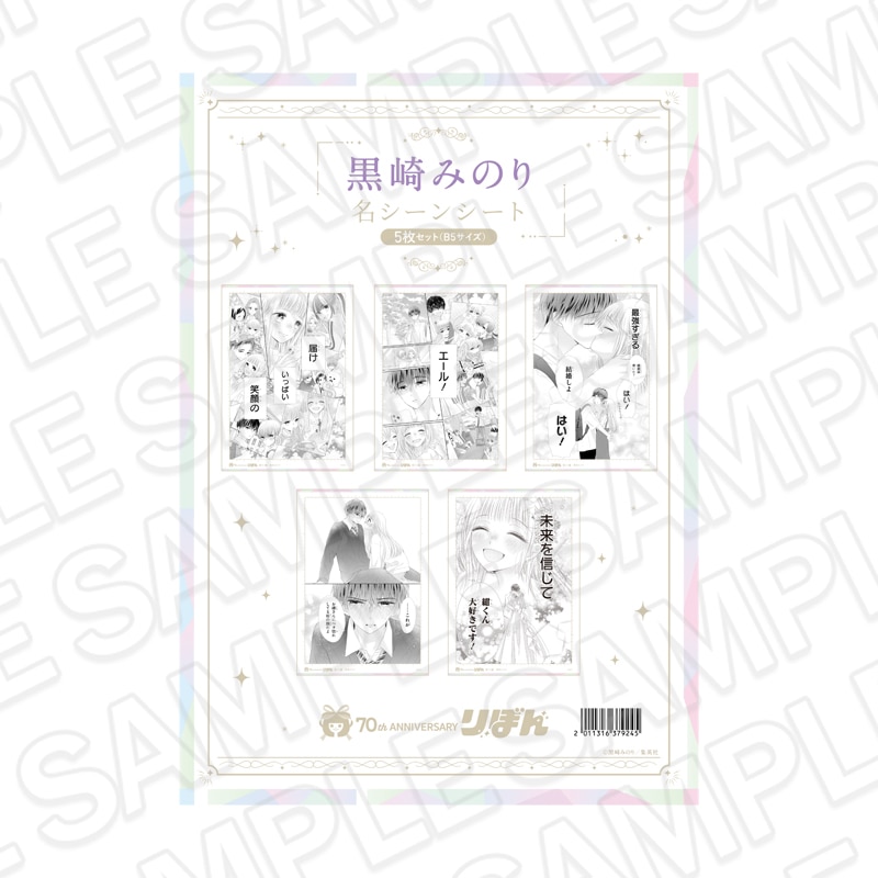 【★再販】りぼんフェスタ2025　名シーンシート5枚セット(B5サイズ) 黒崎みのり[集英社]【2026年7月下旬～8月下旬以降順次発送】