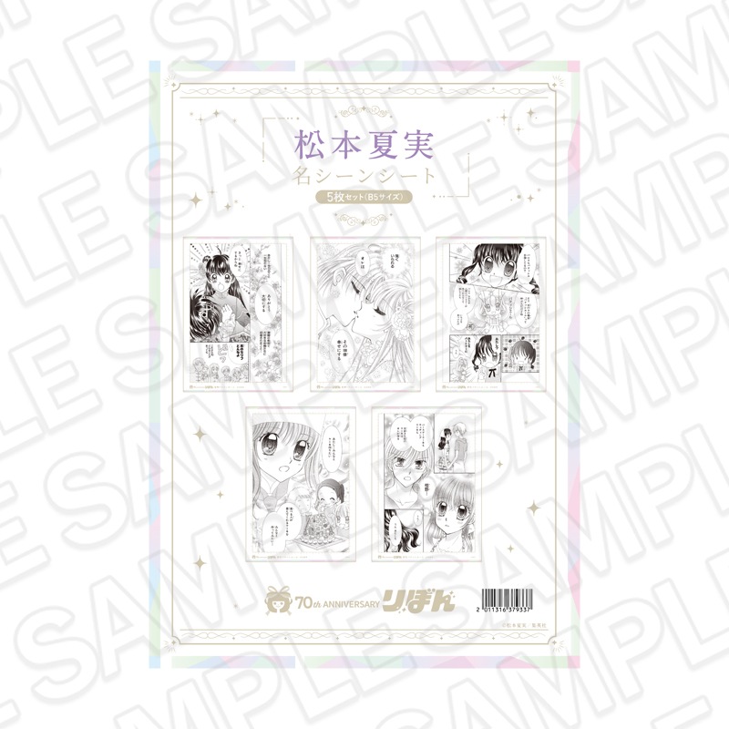 【★再販】りぼんフェスタ2025　名シーンシート5枚セット(B5サイズ) 松本夏実[集英社]【2026年7月下旬～8月下旬以降順次発送】