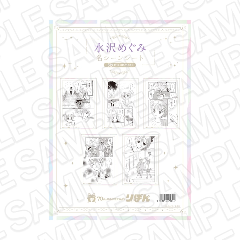 【★再販】りぼんフェスタ2025　名シーンシート5枚セット(B5サイズ) 水沢めぐみ[集英社]【2026年7月下旬～8月下旬以降順次発送】