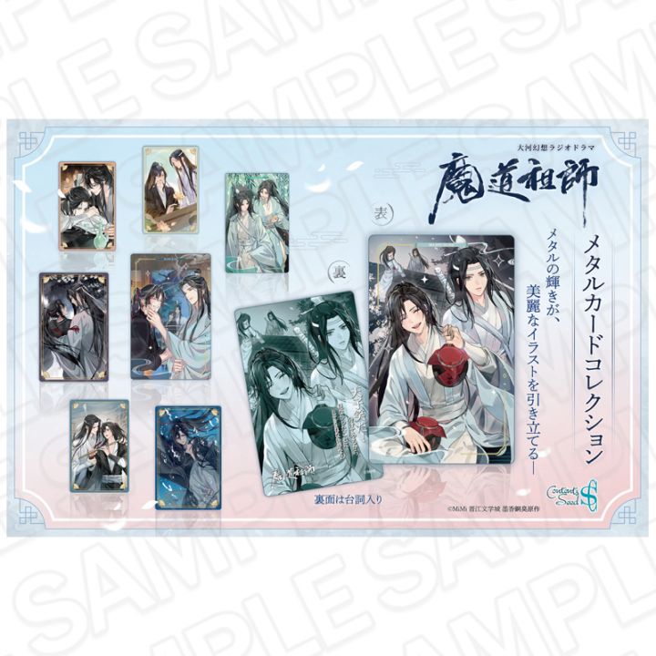 予約販売】大河幻想ラジオドラマ魔道祖師 メタルカードコレクション<ご