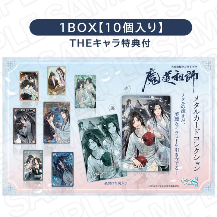 予約販売】大河幻想ラジオドラマ魔道祖師 メタルカードコレクション