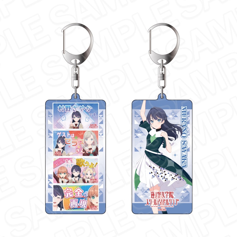 【予約受付4/30まで】ラブライブ！蓮ノ空女学院スクールアイドルクラブ　両面キーホルダー　村野さやか　With×MEETS vol.5【2026年6月下旬頃発売】