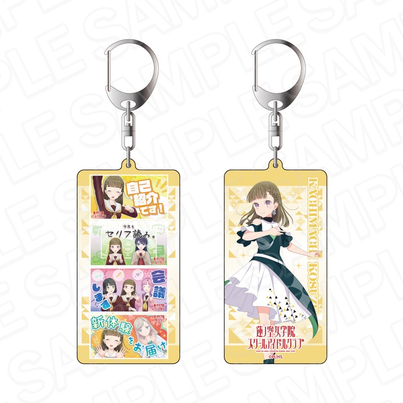 【予約受付4/30まで】ラブライブ！蓮ノ空女学院スクールアイドルクラブ　両面キーホルダー　徒町小鈴　With×MEETS vol.5【2026年6月下旬頃発売】