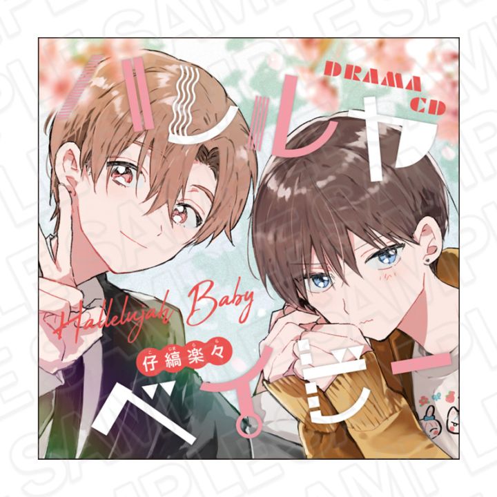 予約販売】ドラマCD ハレルヤベイビー [通常版] 【2026年7月22日頃発売