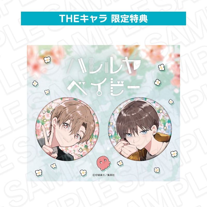 ハレルヤベイビー　特典セット 予約販売】ドラマCD ハレルヤベイビー【特典付】【2026年7月22日頃発売
