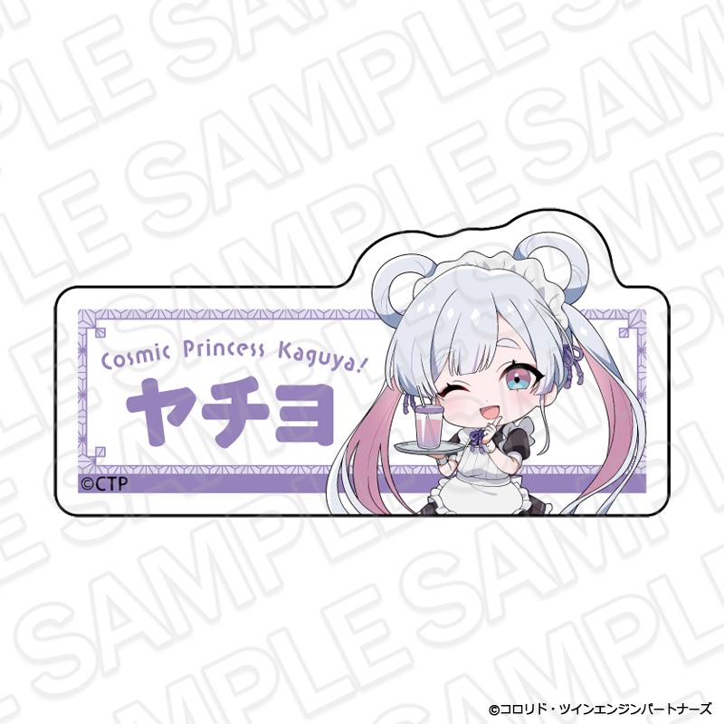 CAFESTAND事後通販】超かぐや姫！ アクリルネームバッジ 月見ヤチヨ