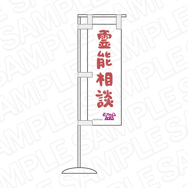 【事後通販】モブサイコ100　のぼりスタンド  【2026年9月中旬～下旬以降順次発送】