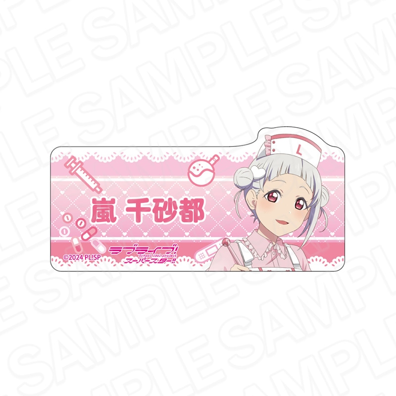 【予約受付7/23まで】ラブライブ！スーパースター!!　アクリルネームバッジ　嵐 千砂都　Pastel Nurses ver.【2026年9月下旬頃発売】