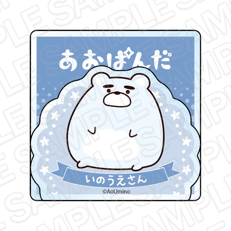 【あおぱんだ 事後通販】あおぱんだ　アクリルメモクリップ いのうえさん【2026年10月上旬～下旬以降順次発送】