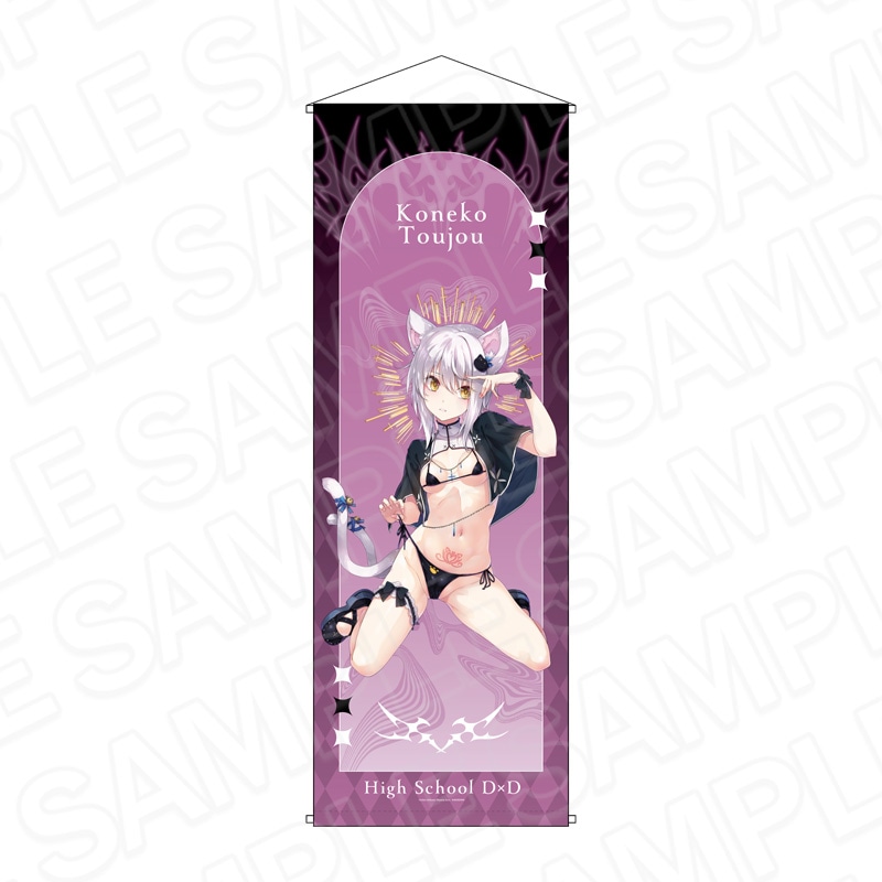 【予約受付8/20まで】ハイスクールD×D　特大タペストリー　塔城小猫　サキュバス&シスター ver.【2026年10月中旬頃発売】