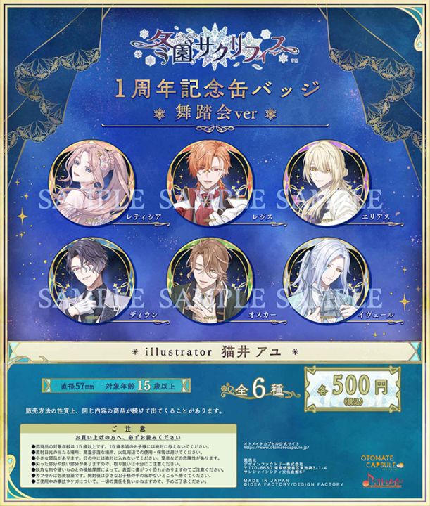 【オトメイトカプセル】『冬園サクリフィス』1周年記念缶バッジ [デザインファクトリー]【2026年11月上旬～中旬頃より順次発送】