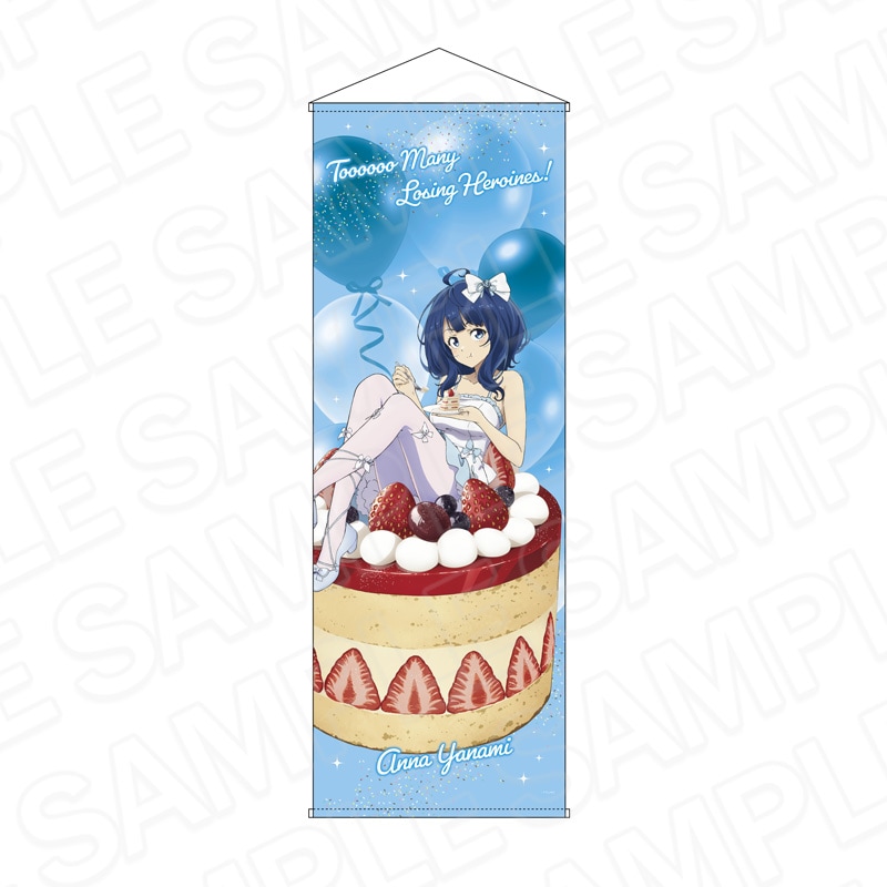 【予約受付9/17まで】TVアニメ「負けヒロインが多すぎる！」　特大タペストリー 八奈見杏菜 2nd Anniversary スイーツ ver.【2026年11月中旬頃発売】