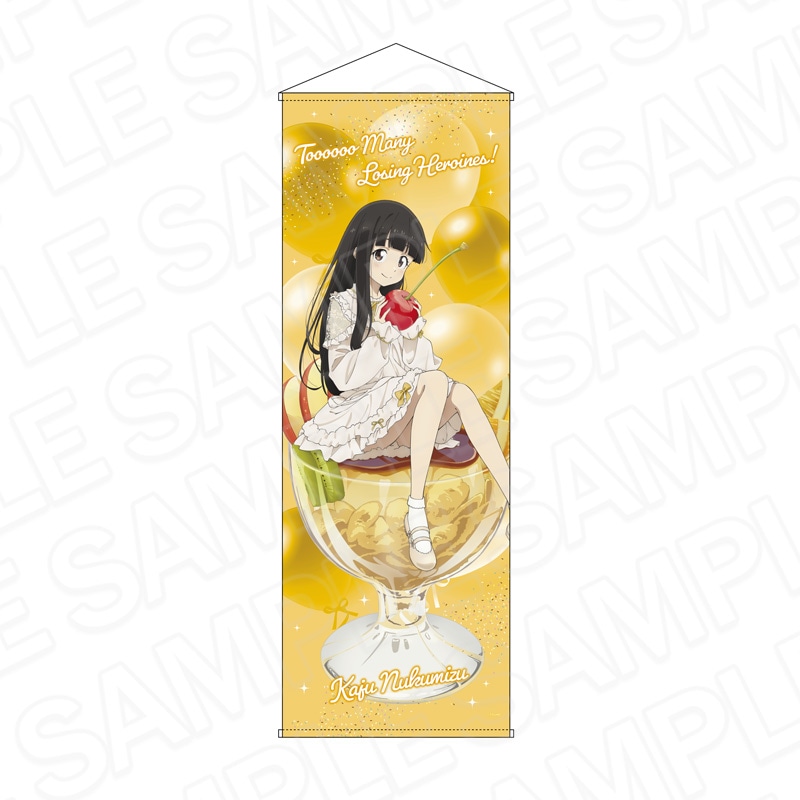 【予約受付9/17まで】TVアニメ「負けヒロインが多すぎる！」　特大タペストリー 温水佳樹 2nd Anniversary スイーツ ver.【2026年11月中旬頃発売】