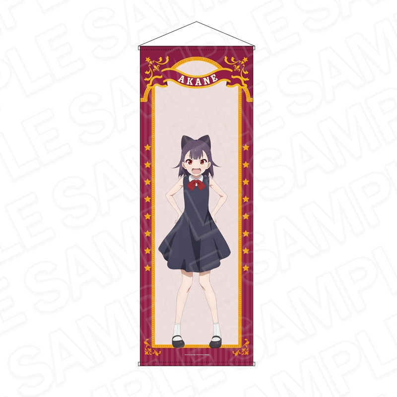【予約受付9/17まで】グロウアップショウ ～ひまわりのサーカス団～　特大タペストリー 由良茜【2026年11月中旬頃発売】