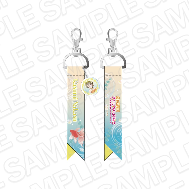 【アフター京まふ2026同時通販】ラブライブ！虹ヶ咲学園スクールアイドル同好会　チャーム付きリボンキーホルダー 中須かすみ 金魚 ver.【2027年1月中旬～2月上旬以降順次発送】
