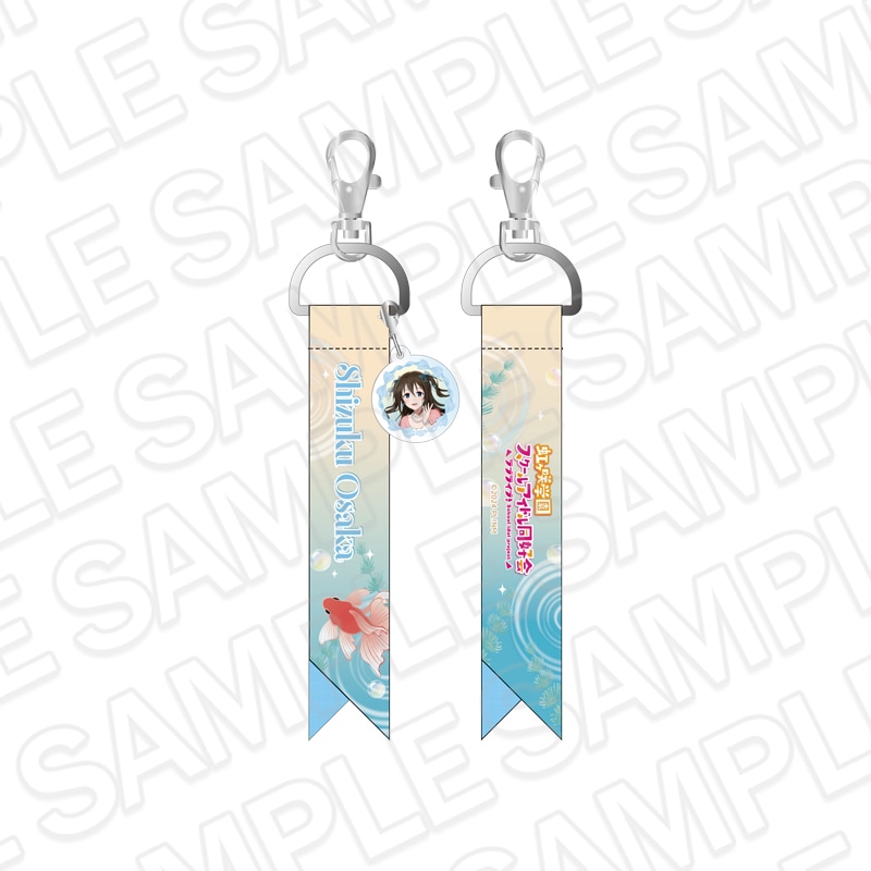 【アフター京まふ2026同時通販】ラブライブ！虹ヶ咲学園スクールアイドル同好会　チャーム付きリボンキーホルダー 桜坂しずく 金魚 ver.【2027年1月中旬～2月上旬以降順次発送】