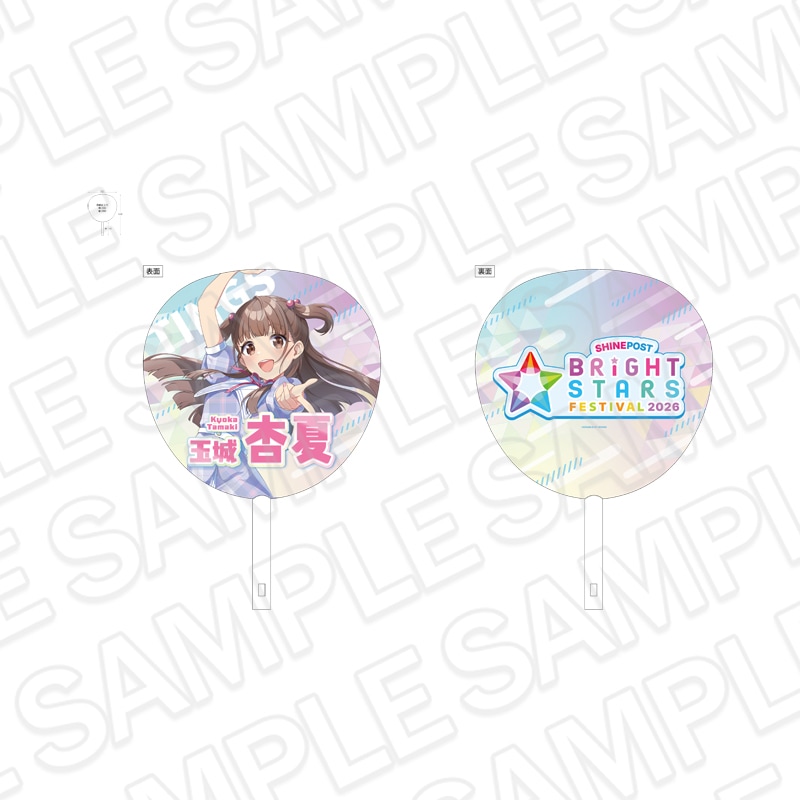 【事後通販】シャインポスト BRiGHT STARS FESTIVAL 2026　ジャンボうちわ 玉城 杏夏【2026年12月中旬～2027年1月中旬以降お届け予定】