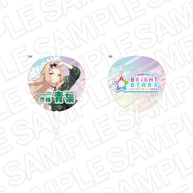 事後通販】シャインポスト BRiGHT STARS FESTIVAL 2026 ジャンボうちわ