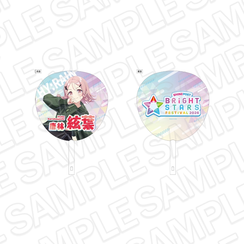 【事後通販】シャインポスト BRiGHT STARS FESTIVAL 2026　ジャンボうちわ 唐林 絃葉【2026年12月中旬～2027年1月中旬以降お届け予定】