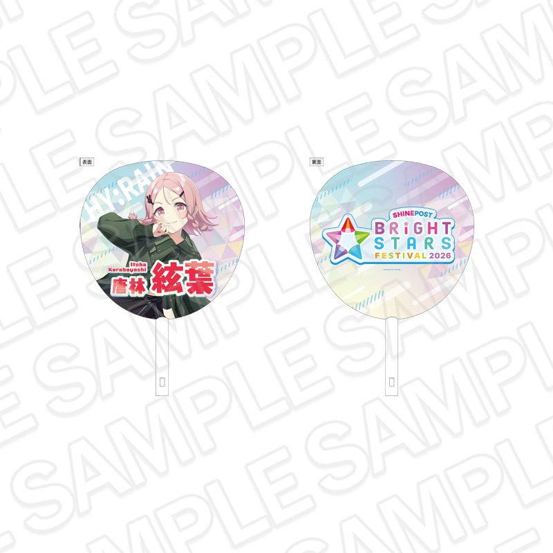 事後通販】シャインポスト BRiGHT STARS FESTIVAL 2026 ジャンボうちわ