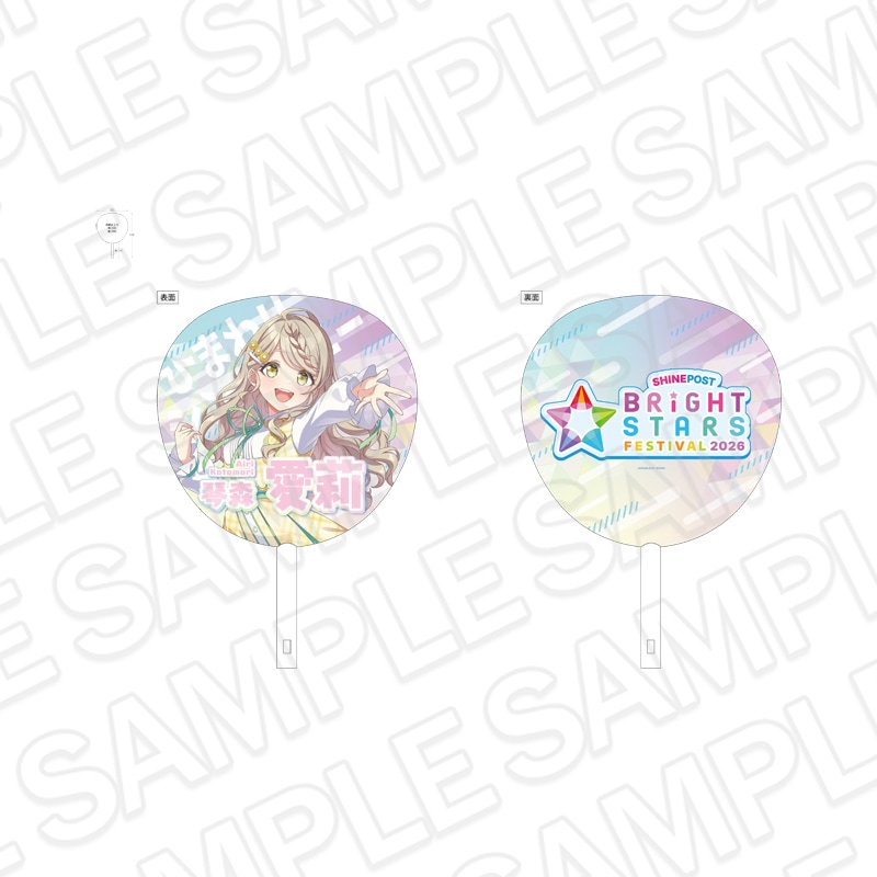 【事後通販】シャインポスト BRiGHT STARS FESTIVAL 2026　ジャンボうちわ 琴森 愛莉【2026年12月中旬～2027年1月中旬以降お届け予定】