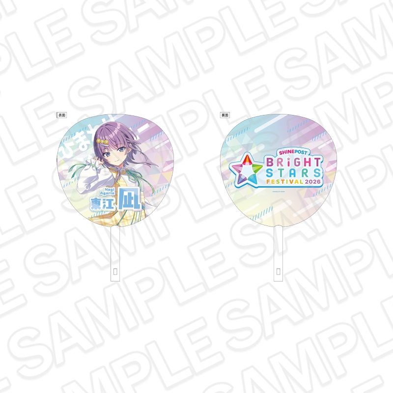 事後通販】シャインポスト BRiGHT STARS FESTIVAL 2026 ジャンボうちわ