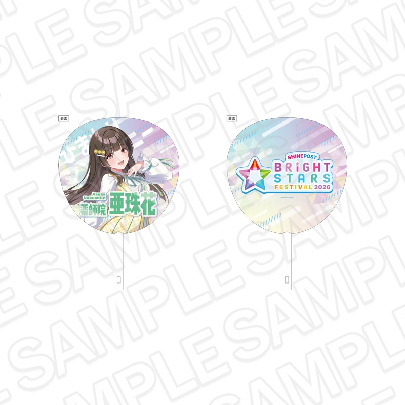 【事後通販】シャインポスト BRiGHT STARS FESTIVAL 2026　ジャンボうちわ 薬師院 亜珠花【2026年12月中旬～2027年1月中旬以降お届け予定】