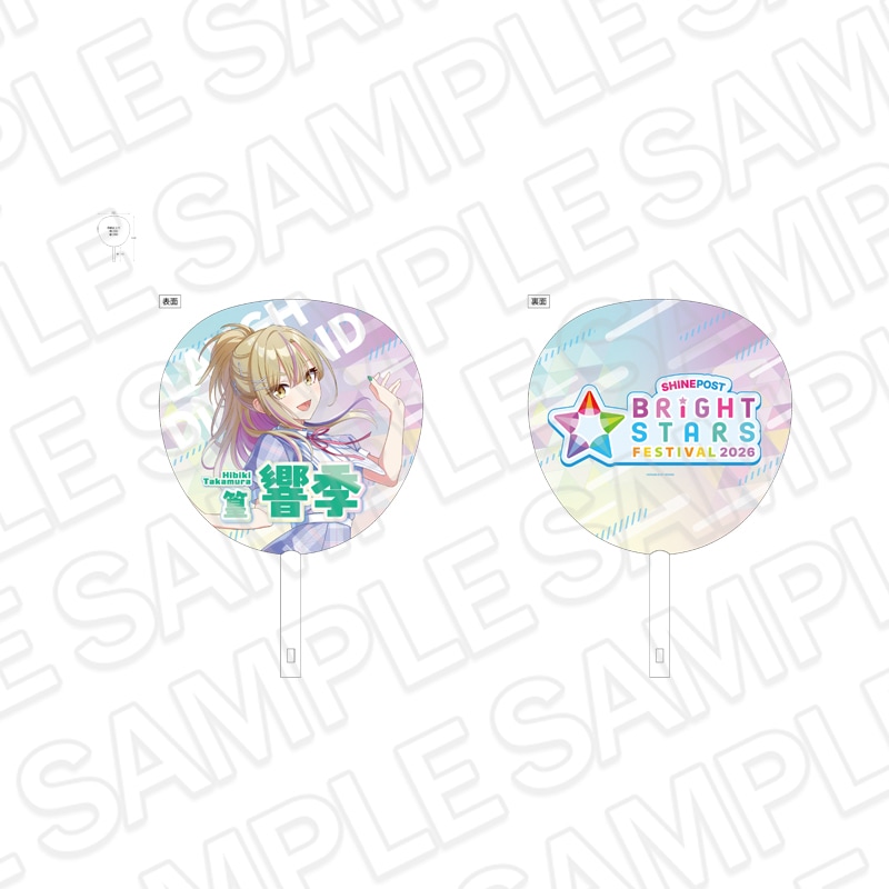 【事後通販】シャインポスト BRiGHT STARS FESTIVAL 2026　ジャンボうちわ 篁 響季【2026年12月中旬～2027年1月中旬以降お届け予定】
