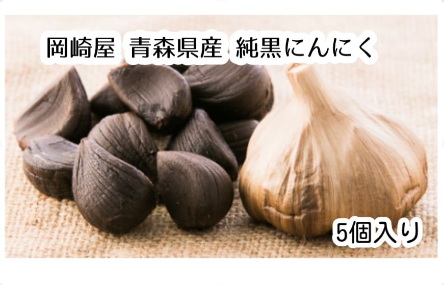 【限定クーポン対象商品】◆【産地取り寄せ商品】岡崎屋 青森県産 純黒にんにく 5個入り   | にんにく ニンニク 黒にんにく（送料別）(n)