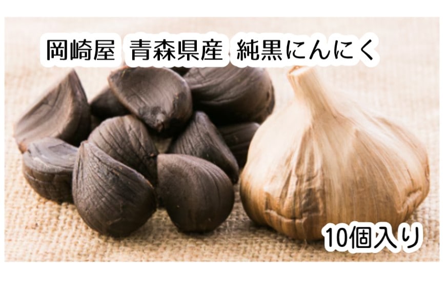 【限定クーポン対象商品】◆【産地取り寄せ商品】岡崎屋 青森県産 純黒にんにく 10個入り   | にんにく ニンニク 黒にんにく（送料別）(n)