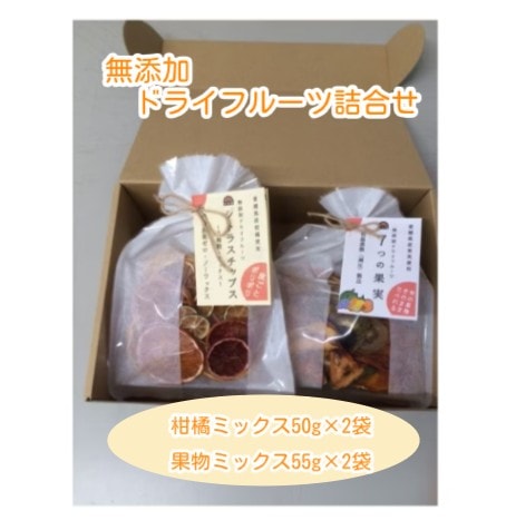 ◆【産地取り寄せ商品】無添加 ドライフルーツ詰合せ 愛媛県産(期日指定できません)(送料別)(n)