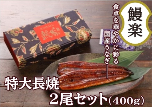 【産地取り寄せ商品】【土用】【特大長焼】2尾セット 九州産 うなぎ蒲焼 うなぎ 鰻 国産 蒲焼 (株) 鰻楽　｜21978｜（送料別）(n)