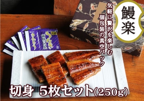 ◆【産地取り寄せ商品】【土用】【切身】5枚セット 九州産 うなぎ蒲焼 うなぎ 鰻 国産 蒲焼 (株) 鰻楽 |*画像はイメージです。商品内容として、切り身の部位は選べません。ご了承くださいませ。(送料別)(n)