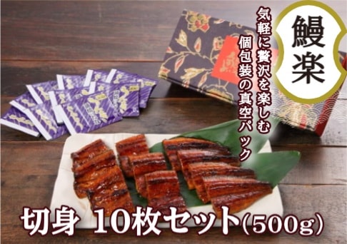 【産地取り寄せ商品】【土用】【切身】10枚セット 九州産 うなぎ蒲焼 うなぎ 鰻 国産 蒲焼 (株) 鰻楽　｜＊画像はイメージです。商品内容として、切り身の部位は選べません。ご了承くださいませ。（送料別）(n)
