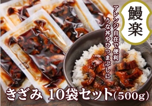 【産地取り寄せ商品】【土用】【きざみ】10袋セット 九州産 うなぎ蒲焼 うなぎ 鰻 国産 蒲焼 (株) 鰻楽　｜22018｜（送料別）(n)