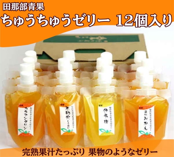◆【産地取り寄せ商品】ちゅうちゅうゼリー 12個入り（送料別）