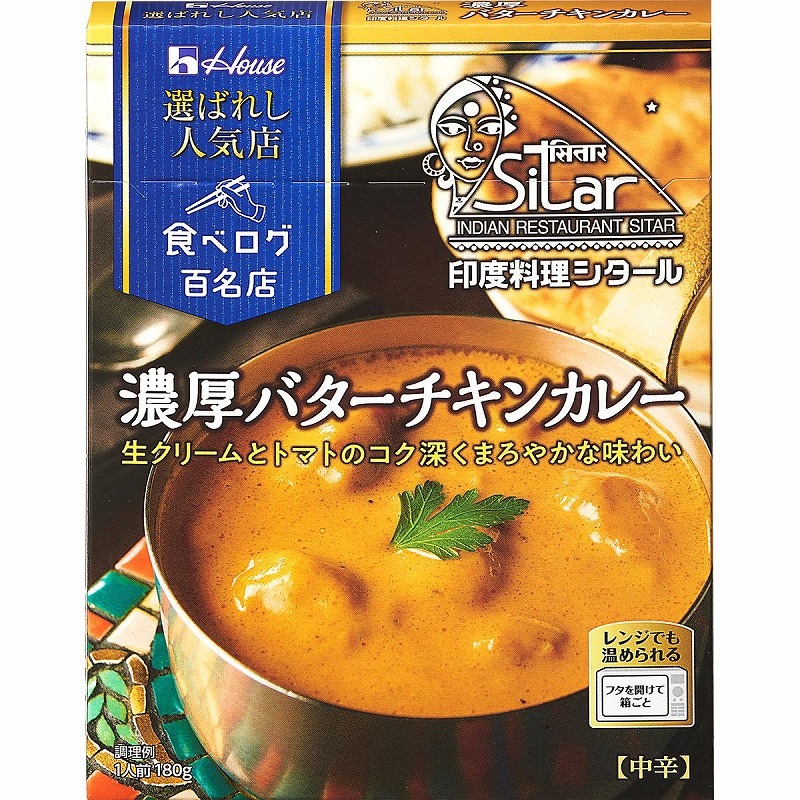 ハウス 選ばれし人気店 濃厚バターチキンカレー 180g まとめ買い(×10)(送料別)(n)