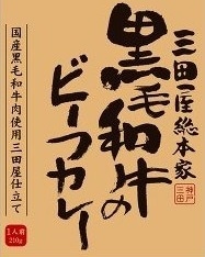 三田屋総本舗 黒毛和牛のビーフカレー 210g まとめ買い(×5)（送料別）(n)