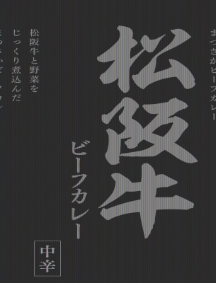 響 松阪牛カレー 180g まとめ買い（×10）（送料別）(n)