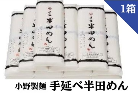 ◆小野製麺 手延べ 半田めん 1箱 (110g×2束×12袋) OA-1(送料別)(n)