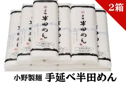 ◆【2箱セット】小野製麺 手延べ 半田めん 2箱 (110g×2束×12袋×2箱) OA-1(送料別)(n)